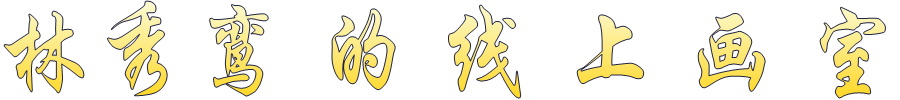 林秀鸾 的 线 上 画 室