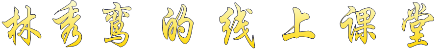 林秀鸾 的 线 上 课 堂