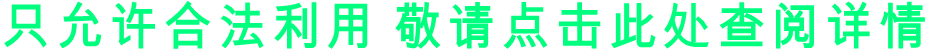 只允许合法利用 敬请点击此处查阅详情