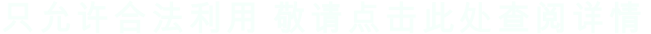 只允许合法利用 敬请点击此处查阅详情